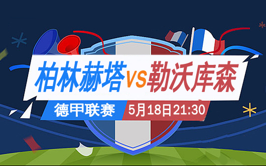 柏林赫塔vs勒沃库森 无须保守放飞自我