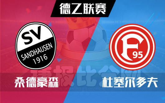 桑德豪森vs杜塞尔多夫  桑德豪森再战江湖