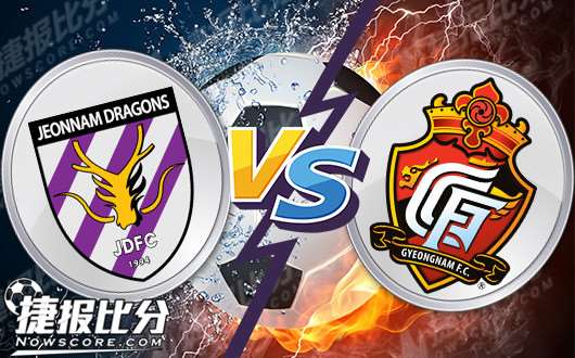 全南天龙vs庆南FC 庆南FC客场欲力止颓势