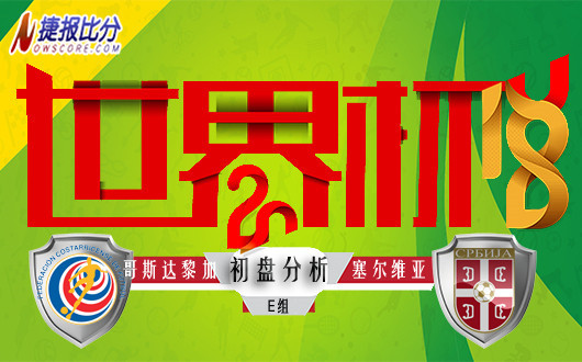 世界杯E组 哥斯达黎加vs塞尔维亚  初盘分析