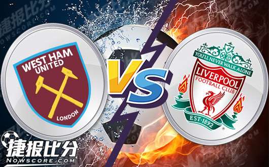 西汉姆联vs利物浦 铁锤帮残阵主场难高估
