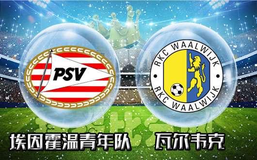 埃因霍温青年队vs瓦尔韦克 埃因青年风韵犹存有机会