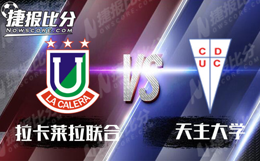 拉卡莱拉联合vs天主大学 天主大学如有神助