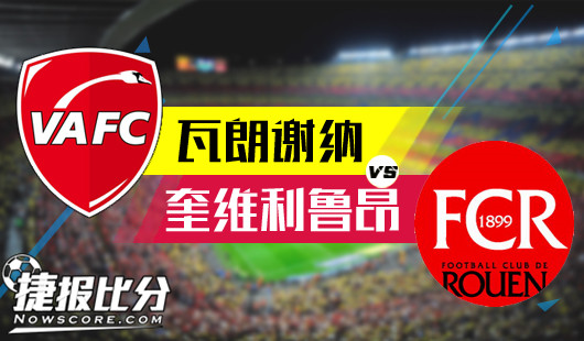 瓦朗谢纳vs奎维利鲁昂 面对升班马未能体现优势