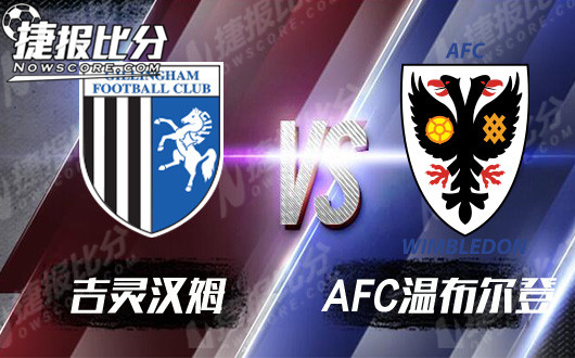 吉灵汉姆vsAFC温布尔登 吉灵汉姆主场徒有虚名