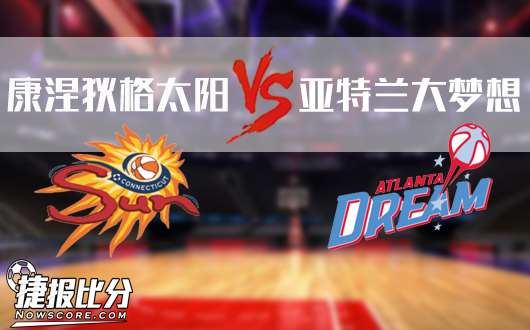 康涅狄格太阳vs亚特兰大梦想 太阳其实也有梦想