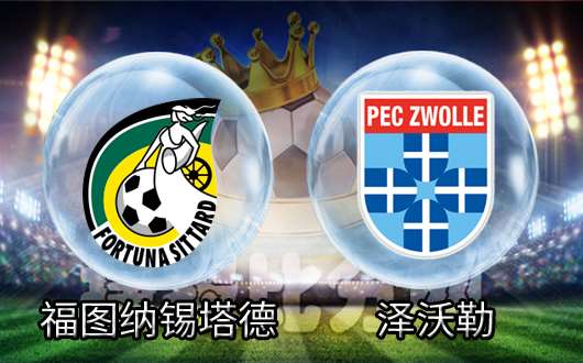 福图纳锡塔德vs兹沃勒 福图纳锡塔德主场延续强势