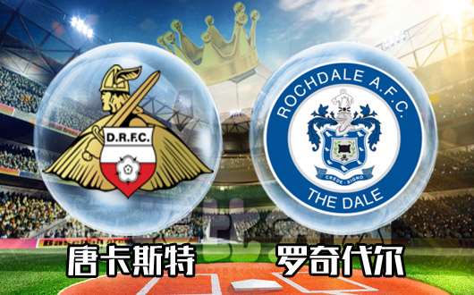 唐卡斯特vs罗奇代尔 唐卡斯特主场红