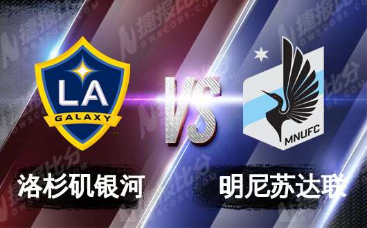 洛杉矶银河vs明尼苏达联  洛杉矶银河出山对敌