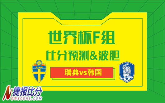 瑞典vs韩国比分预测：瑞典难言稳胜