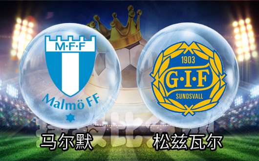 　　马尔默vs松兹瓦尔 松兹瓦尔不怕困难