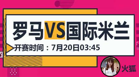 罗马vs国际米兰 国际米兰追赶领头羊