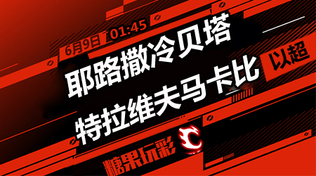 耶路撒冷贝塔vs特拉维夫马卡比 客队难延胜绩