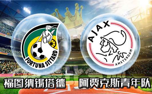 福图纳锡塔德vs阿贾克斯青年队 福图纳一骑绝尘领风骚