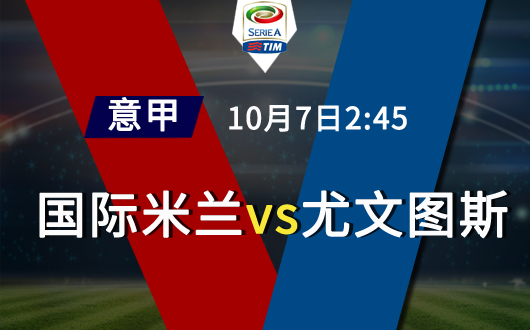 国际米兰vs尤文图斯 国际米兰强势领跑意甲