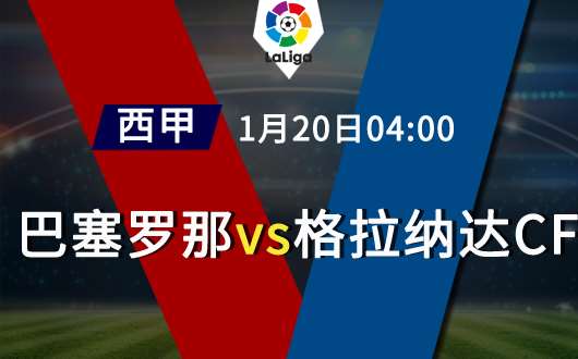 巴塞罗那vs格拉纳达CF 巴塞罗那重返胜轨