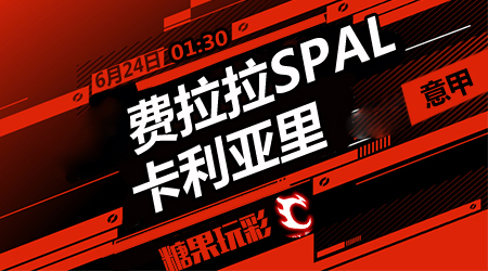 费拉拉SPALvs卡利亚里 费拉拉主场结束连败