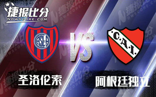 圣洛伦索vs阿根廷独立 阿根廷独立摆脱低迷