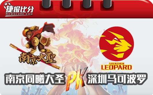 南京同曦大圣vs深圳马可波罗  互不设防深圳争取连胜