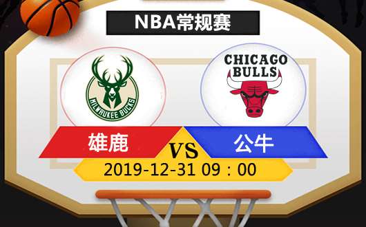 密尔沃基雄鹿vs芝加哥公牛 公牛主场可期