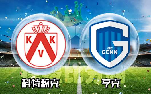 科特赖克vs亨克 亨克客场脚不软