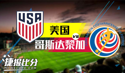 美国vs哥斯达黎加 新帅塑造出新美国 