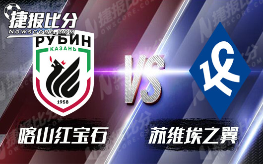 喀山红宝石vs苏维埃之翼 平局大师主场剑出鞘