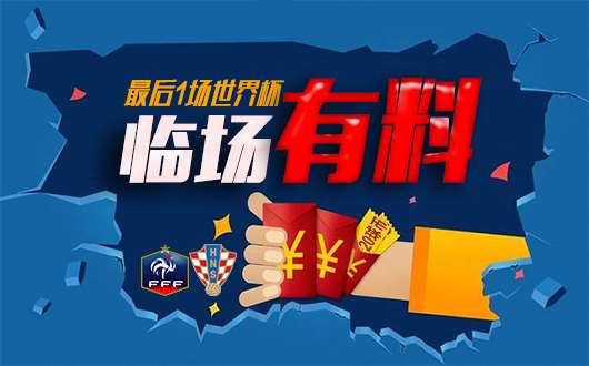 【临场有料】法国vs克罗地亚 终极一战猛料登场
