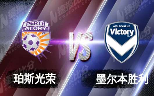 珀斯光荣vs墨尔本胜利 墨尔本胜利全力争胜