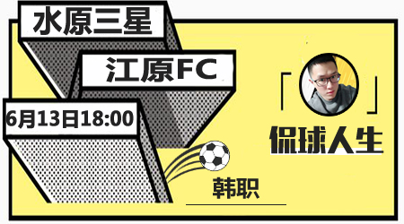 水原三星vs江原FC  水原三星主场反弹