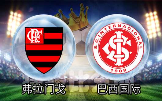 弗拉门戈vs巴西国际 弗拉门戈降压升让强取劲