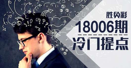 胜负彩18006期冷门提点：昂热不热，特鲁瓦不冷