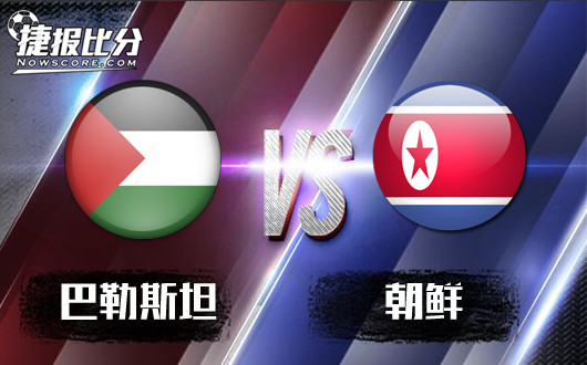巴勒斯坦U23vs朝鲜U23 巴勒斯坦小球队的大顽强