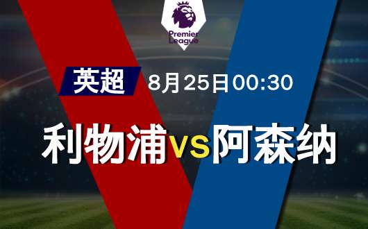 利物浦vs阿森纳 利物浦后防难言稳健