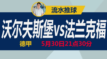 沃夫斯堡vs法兰克福 数据依然存在变数