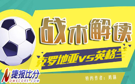 克罗地亚vs英格兰战术解读：世界级中场对抗快乐足球