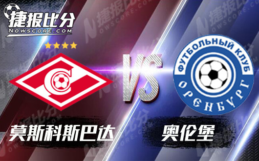 莫斯科斯巴达vs奥伦堡 奥伦堡立足未稳