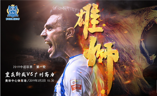 重庆斯威vs广州富力 重庆斯威面临严峻考验
