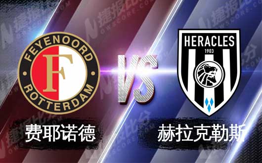 费耶诺德vs赫拉克勒斯 费耶诺德主场不容侵犯