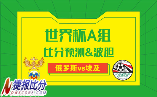 俄罗斯vs埃及比分预测：双方或将握手言和