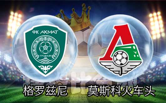 格罗兹尼vs莫火车头 硬实力决定一切