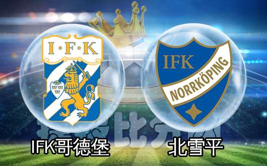 IFK哥德堡vs北雪平 北雪平拒绝客场连败