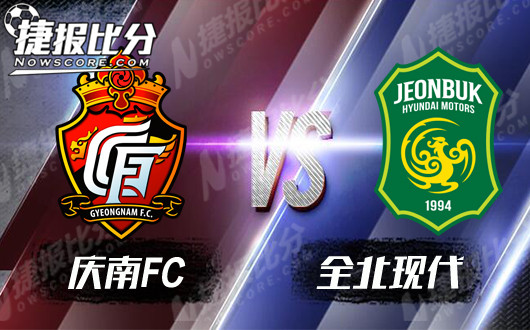 庆南FCvs全北现代 全北现代知耻而后勇