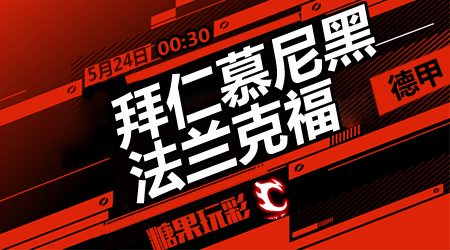 拜仁慕尼黑vs法兰克福  拜仁有望大胜