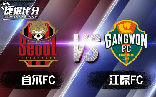 首尔FCvs江原FC 首尔FC新赛季总要做些什么