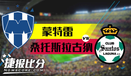蒙特雷vs桑托斯拉古纳 桑托斯拉古纳状态复苏
