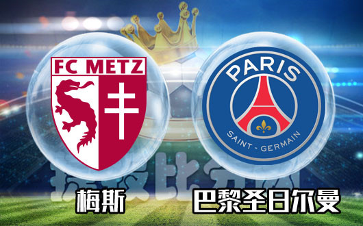 梅斯vs巴黎圣日尔曼 大巴黎将成FIFA病毒侵袭第一例？