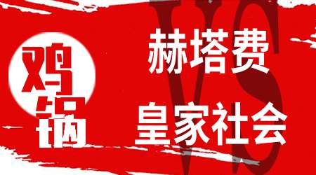 赫塔菲vs皇家社会 皇家社会客场战斗力不俗