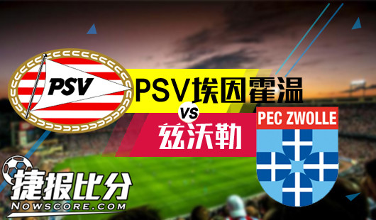 PSV埃因霍温vs兹沃勒 埃因霍温主场一骑绝尘