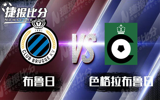 布鲁日vs色格拉布鲁日  布鲁日不会手下留情